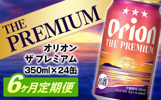 【定期便6回】オリオン ザ・プレミアム【350ml×24缶】が毎月届く - オリオンビール ビール コク深い スムース 沖縄のプレミアム 華やか フルーティー 香り 新しい味わい おすすめ 1ケース 24本 定期便 6ヶ月 沖縄県 八重瀬町 【価格改定YE】 (管理コード:Premiumteiki6)