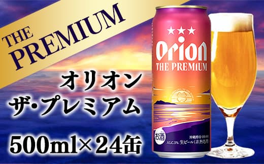 【オリオンビール】オリオン ザ・プレミアム【500ml×24缶】-ビール 1ケース 24本 コク深い スムース 沖縄のプレミアム 華やか フルーティー 香り 新しい味わい おすすめ 沖縄県 八重瀬町【価格改定YB】 (管理コード:Premium002)