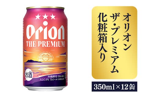 【オリオンビール】ザ・プレミアム12缶化粧箱 - ビール 1ケース 12本 化粧箱 コク深い スムース 沖縄のプレミアム 華やか フルーティー 香り 新しい味わい おすすめ 沖縄県 八重瀬町【価格改定】 (管理コード:FF2023022)