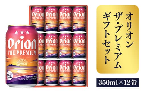 【オリオンビール】オリオン ザ・プレミアムギフトセット【350ml×12缶】-ビール 1ケース 12本 化粧箱 コク深い スムース 沖縄のプレミアム 華やか フルーティー 香り 新しい味わい おすすめ 沖縄県 八重瀬町【価格改定】 (管理コード:PremiumGIFT001)
