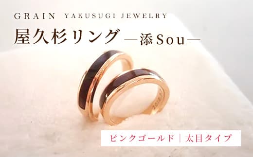 【グレイン】屋久杉リング -太めタイプ- 添(Sou)-「ピンクゴールドタイプ」- メンズ レディース 男性 女性 アクセサリー 贈り物 ギフト おしゃれ お揃い 指輪 木製品 一点物 人気 おすすめ 沖縄県 八重瀬町