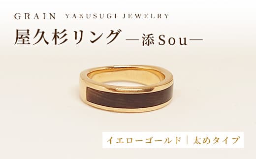 【グレイン】屋久杉リング -太めタイプ- 添(Sou)-「イエローゴールドタイプ」- メンズ レディース 男性 女性 アクセサリー 贈り物 ギフト おしゃれ お揃い 指輪 木製品 一点物 人気 おすすめ 沖縄県 八重瀬町
