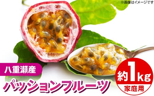 【先行受付】【2026年発送】わらやーファーム パッションフルーツ白箱 約1kg(家庭用)- ご自宅用 おすそ分け 不揃い ご家庭用 南国フルーツ 国産 おすすめ 沖縄県 八重瀬町