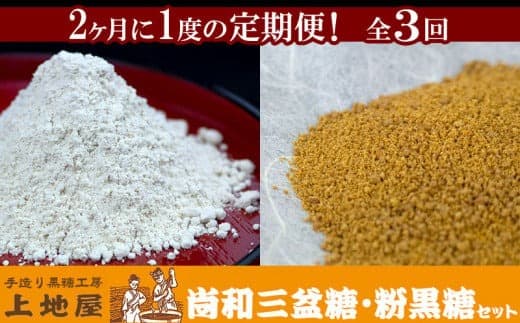 【定期便:全3回】「手造り黒糖工房 上地屋」尚和三盆糖・粉黒糖セット - 砂糖 粉 黒糖 使いやすい 沖縄県産 国産 隔月 届く 定期便 和三盆 和三盆糖おすすめ 沖縄県産 八重瀬町【価格改定】 (管理コード:GG002)