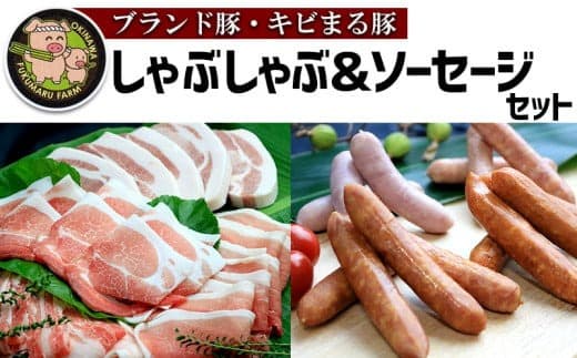 【ブランド豚・キビまる豚】しゃぶしゃぶ&ソーセージセット - 豚肉 小分け 豚バラ ウデ モモ肉 豚しゃぶ 詰め合わせ 食べ比べ 2.7kg たっぷり 人気 ブランド豚 沖縄県 八重瀬町 (管理コード:NN014)