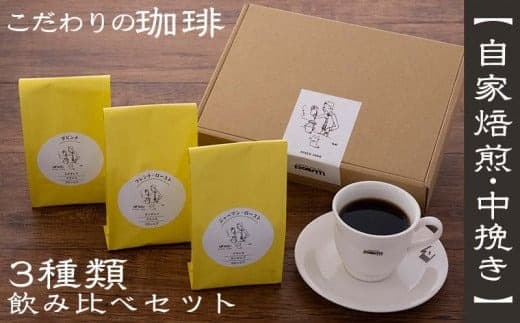 【自家焙煎:中挽き粉】こだわりの珈琲飲み比べセット(3種類)- コーヒー 豆 粉 中挽き 焙煎 450g 珈琲 飲みやすい コーヒー豆 コーヒーセット 人気 沖縄県 八重瀬町 (管理コード:YY001)