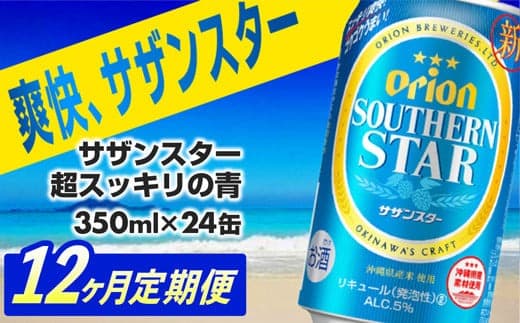 【定期便12回】オリオンサザンスター・超スッキリの青350ml×24缶 が毎月届く - 発泡酒 スッキリ 爽快 飲みやすい 清涼ホップ 沖縄県産米 使用 おすすめ ゴクゴク 飲める キレ 喉ごし オリオンビール 1ケース 24本 定期便 12ヶ月 沖縄県 八重瀬町【価格改定YA】 (管理コード:SSaoteiki12)
