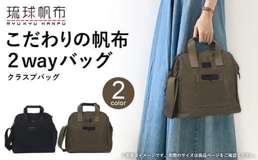 「琉球帆布」クラスプバッグ(ブラック) ハンドバッグ ショルダーバッグ 2wayバッグ 口金 A4サイズ対応 帆布 キャンバス地 大容量 沖縄 沖縄土産 バッグ ファッション 雑貨 (管理コード:XX246)