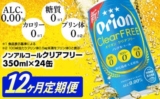 【定期便12回】オリオンクリアフリー<350ml×24缶>が毎月届く - ノンアルコール オリオンビール ノンアルコールビール 定期便 12ヶ月 オリオン クリア フリー 爽快な うまさ 炭酸 350ml 24缶 スッキリ 飲みやすい おすすめ 沖縄県 八重瀬町【価格改定YE】 (管理コード:CFteiki12)