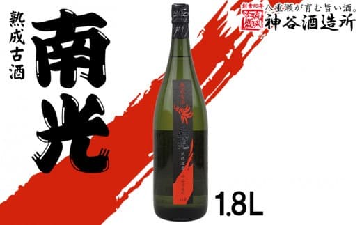 【価格改定】【神谷酒造所】熟成古酒 南光40度1.8L(5年古酒)- 泡盛 古酒 5年以上 熟成 40度 1800ml 一升瓶 1本 香り 華やか 甘み 味わい 沖縄県 八重瀬町 (管理コード:II005)