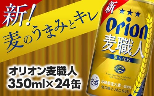 【オリオンビール】オリオン麦職人<350ml×24缶>【発泡酒】-発泡酒 ビールテイスト オリオン 麦職人 1ケース 350ml 24本 麦 うまみ キレ こだわり 職人仕込製法 飲みごたえ おすすめ 沖縄県 八重瀬町【価格改定YB】 (管理コード:MS001)