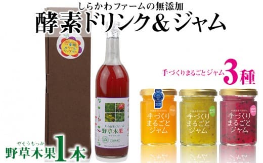 <しらかわファーム>無添加酵素ドリンク「野草木果」& 無添加ジャム「手づくりまるごとジャム3種」-無添加 手作り 酵素 ドリンク 飲みやすい こだわり ジャム マンゴー ドラゴンフルーツ 秋ミカン カーブチー 果実100% 詰め合わせ セット 沖縄県 八重瀬町 (管理コード:H009)