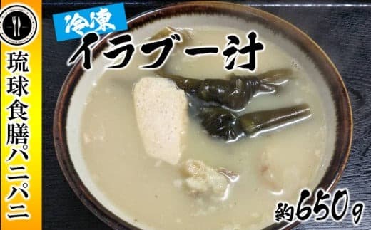 【琉球食膳パニパニ】冷凍イラブー汁(約650g)- ご当地 ご当地グルメ 琉球王国 宮廷料理 郷土料理 滋養料理 ローカルテイスト 沖縄料理 沖縄県 八重瀬町 (管理コード:VV003)