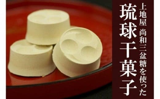 「手造り黒糖工房 上地屋」琉球干菓子セット - 和三盆糖 黒糖 生姜 沖縄県産 国産 しょうが 上品 お茶うけ 和三盆 おすすめ 沖縄県産 八重瀬町【価格改定】 (管理コード:GG003)