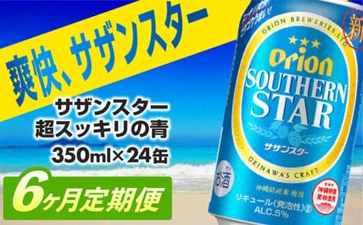 【定期便6回】オリオンサザンスター・超スッキリの青350ml×24缶 が毎月届く - 発泡酒 スッキリ 爽快 飲みやすい 清涼ホップ 沖縄県産米 使用 おすすめ ゴクゴク 飲める キレ 喉ごし オリオンビール 1ケース 24本 定期便 6ヶ月 沖縄県 八重瀬町【価格改定YA】 (管理コード:SSaoteiki6)