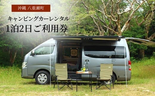 【沖縄】キャンピングカーレンタル『1 泊 2 日ご利用券』(27,500 円分)- アウトドア レジャー 宿泊 車中泊 7人乗り 簡単レンタル 非対面式 車旅 キャンプ 就寝定員 大人3人 子供3人 備品充実 体験 チケット 沖縄県 八重瀬町 (管理コード:TU2022003)