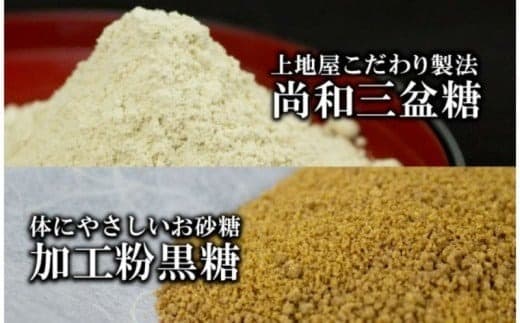 「手造り黒糖工房 上地屋」尚和三盆糖・粉黒糖セット - 砂糖 粉 黒糖1.5kg 使いやすい 沖縄県産 国産 詰め合わせセット 和三盆 和三盆糖おすすめ 沖縄県産 八重瀬町【価格改定】 (管理コード:GG001)