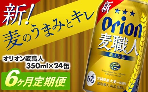 【定期便6回】オリオン麦職人<350ml×24缶>【発泡酒】が毎月届く - オリオンビール 発泡酒 ビールテイスト オリオン 麦職人 1ケース 350ml 24本 定期便 6ヶ月 麦 うまみ キレ こだわり 職人仕込製法 飲みごたえ おすすめ 沖縄県 八重瀬町【価格改定YA】 (管理コード:MSteiki6)