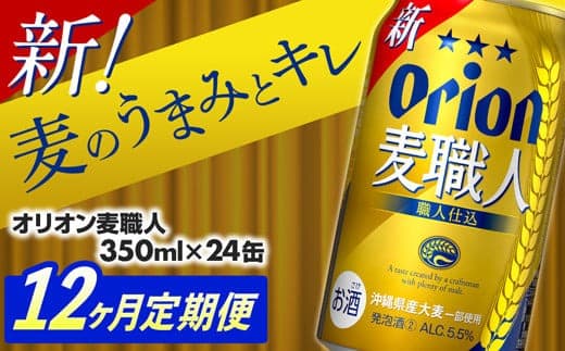 【定期便12回】オリオン麦職人<350ml×24缶>【発泡酒】が毎月届く - オリオンビール 発泡酒 ビールテイスト オリオン 麦職人 1ケース 350ml 24本 定期便 12ヶ月 麦 うまみ キレ こだわり 職人仕込製法 飲みごたえ おすすめ 沖縄県 八重瀬町【価格改定YA】 (管理コード:MSteiki12)