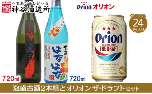 【夏のおすすめ特集】【価格改定】【神谷酒造所】泡盛古酒2本組と〈オリオンビール〉オリオン ザ・ドラフトセット - はなはな古酒 25度 南光古酒 40度 オリオン ザ・ドラフト 八重瀬町 オリジナル セット 泡盛 720ml 各1本 ビール 350ml 24缶 1ケース 沖縄 満喫セット オススメ 沖縄県 八重瀬町 (管理コード:setto27)