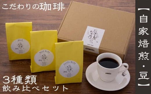 【自家焙煎:豆】こだわりの珈琲飲み比べセット(3種類)- コーヒー 豆 ロースト 焙煎 450g 珈琲 飲みやすい コーヒー豆 コーヒーセット 人気 沖縄県 八重瀬町 (管理コード:YY003)