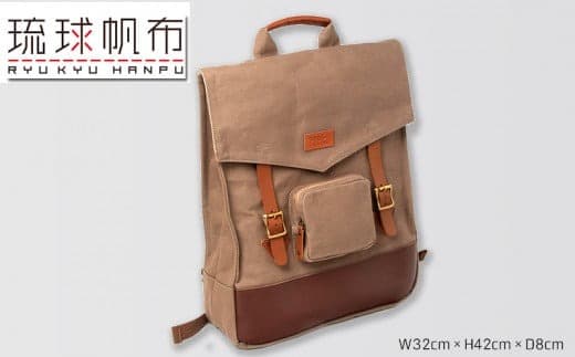 「琉球帆布」スクエアリュック / ライトブラウン - 帆布 布 バッグ 鞄 かばん ユニセックス 手づくり ハンドメイド 馴染みやすい 茶色 人気 シンプル おしゃれ 使うほど 馴染む 牛革 定番 琉球帆布 伝統技術 沖縄県 八重瀬町【価格改定】 (管理コード:XX045)
