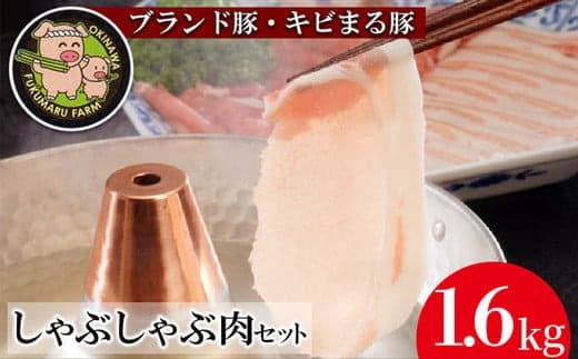 沖縄★ブランド豚キビまる豚★合計1,600g しゃぶしゃぶ用 - 豚肉 小分け 200gずつ 1.6kg モモ肉 しゃぶしゃぶ 人気 豚しゃぶ スライス 沖縄 ブランド豚 沖縄県 八重瀬町 (管理コード:NN202202)