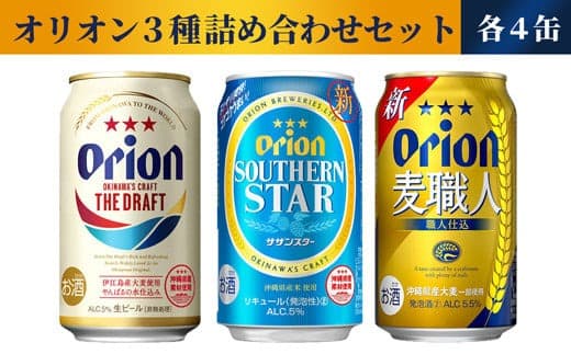 【オリオンビール】オリオン 3種詰め合わせセット - ビール 発泡酒 ドラフト 麦職人 サザンスター 各4缶 350ml 12缶 飲み比べ すっきり 飲みやすい 麦 うまみ 爽やか 贈り物 おすすめ 沖縄県 八重瀬町【価格改定】 (管理コード:FF2023020)