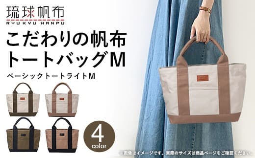 「琉球帆布」ベーシックトート ライトM(カフェ&ブラック) トートバッグ 帆布 キャンバス地 キャンバストート A4サイズ対応 沖縄 沖縄土産 バッグ ファッション 雑貨 (管理コード:XX239)