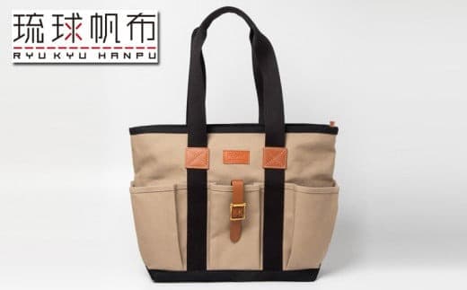 「琉球帆布」クラフトマンバッグ(ライトブラウン) - 実用性 帆布 トート キャンバス生地 丈夫 ベーシック おしゃれ ファッション お出かけ かばん 鞄 手仕事 手づくり ハンドメイド 琉球帆布 伝統技術 沖縄県 八重瀬町【価格改定】 (管理コード:XX056)