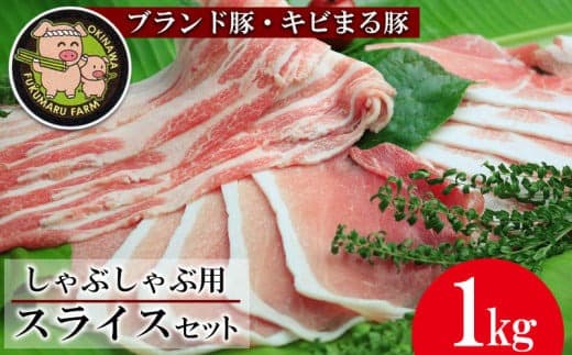 【沖縄のブランド豚・キビまる豚】しゃぶしゃぶ用スライスセット(1kg)- 豚肉 小分け 200gずつ 豚バラ ウデ モモ 豚しゃぶ 人気 部位 詰め合わせ セット おすすめ 人気 沖縄 ブランド豚 おすすめ 沖縄県 八重瀬町 (管理コード:NN003)
