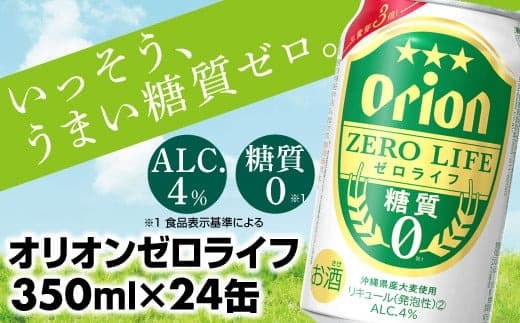 【オリオンビール】糖質ゼロ麦系新ジャンル『オリオンゼロライフ』(350ml×24缶) -発泡酒 オリオン ビール 1ケース 24本 糖質ゼロ ゼロライフ 糖質0 麦芽3倍 麦のうまみ 進化した おいしさ おすすめ 満足感 沖縄県 八重瀬【価格改定YA】 (管理コード:ZL001)