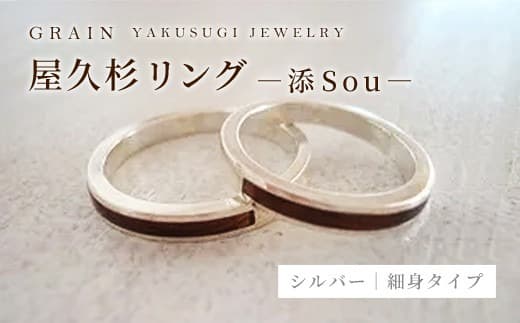 【グレイン】屋久杉リング-細身タイプ -添(Sou)- - メンズ レディース 男性 女性 アクセサリー 贈り物 ギフト おしゃれ お揃い 指輪 木製品 人気 おすすめ 沖縄県 八重瀬町 (管理コード:A007)