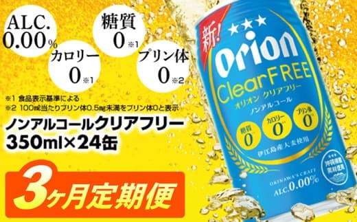 【定期便3回】オリオンクリアフリー<350ml×24缶>が毎月届く - ノンアルコール オリオンビール ノンアルコールビール 定期便 3ヶ月 オリオン クリア フリー 爽快な うまさ 炭酸 350ml 24缶 スッキリ 飲みやすい おすすめ 沖縄県 八重瀬町【価格改定YE】 (管理コード:CFteiki3)