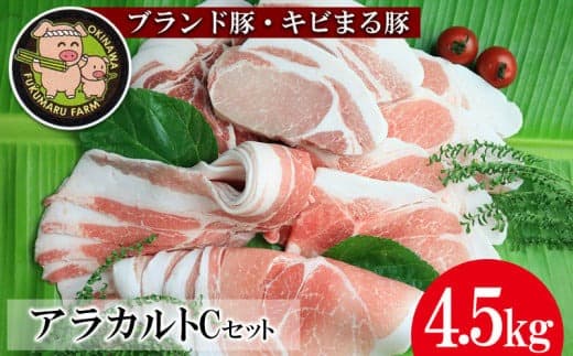 【ブランド豚・キビまる豚】アラカルトセットC(4.5kg)- 豚肉 小分け 豚ロース ロース肉 ステーキ ポークソテー トンテキ しゃぶしゃぶ 豚バラ 焼肉 ウデ モモ肉 ソーセージ 詰め合わせ セット たっぷり 4.5kg 使いやすい 人気 ブランド豚 沖縄県 八重瀬町 (管理コード:NN021)