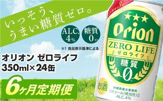 【定期便6回】糖質ゼロ麦系新ジャンル『オリオンゼロライフ』(350ml×24缶) が毎月届く -発泡酒 オリオン 1ケース 24本 ビール 糖質ゼロ ゼロライフ 糖質0 定期便 6ヶ月 麦芽3倍 麦のうまみ 進化した おいしさ おすすめ 満足感 沖縄県 八重瀬【価格改定YA】 (管理コード:ZLteiki6)