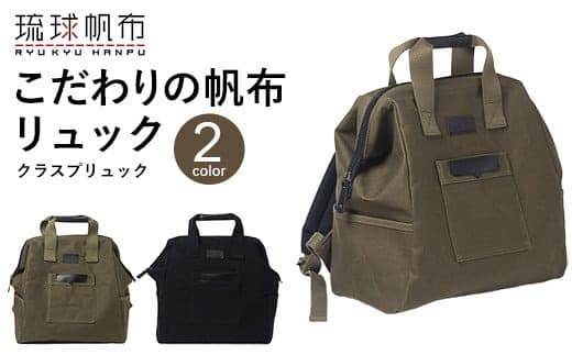 「琉球帆布」クラスプリュック(オリーブ) リュック 口金 A4サイズ対応 帆布 キャンバス地 大容量 沖縄 沖縄土産 バッグ ファッション 雑貨 (管理コード:XX245)