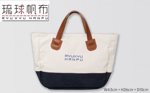 「琉球帆布」ラウンドトート 海のシルク - ラウンドトート 8号帆布 丈夫 牛革 ハンドル ベーシック シンプル おしゃれ ファッション メンズ レディース 男性 女性 贈り物 ギフト プレゼント バッグ 鞄 手仕事 手づくり ハンドメイド 琉球帆布 伝統技術 沖縄県 八重瀬町【価格改定】 (管理コード:XX067)