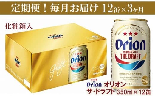 【定期便3回】オリオン ザ・ドラフト(化粧箱入り)【350ml×12缶】が毎月届く - ビール オリオン ビール 1ケース 350ml 12本 すっきり 飲みやすい こだわり 改良 リニューアル 定期便 3ヶ月 おすすめ 沖縄県 八重瀬町【価格改定YB】 (管理コード:FFbox3)