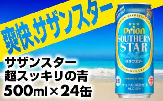 【オリオンビール】オリオンサザンスター・超スッキリの青<500ml×24缶>- 発泡酒 オリオン ビール 1ケース 500ml 24本 スッキリ 爽快 飲みやすい 清涼ホップ ゴクゴク 飲める キレ 喉ごし 沖縄県 八重瀬町【価格改定】 (管理コード:SSao002)