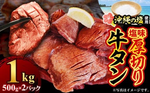 【夏のおすすめ特集】たっぷり厚切り牛タン500g×2パック - 厚切り 小分け やわらか タン元 たん元 タン中 たん中 たっぷり 1kg 味付き 焼くだけ 簡単 便利 人気 沖縄の塩 柔らか 焼肉 BBQ 厚さ10mm 冷凍 人気 沖縄県 八重瀬町【価格改定】 (管理コード:AQ2023005)