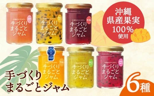「しらかわファーム」の「手づくりまるごとジャム6種」-6個 詰め合わせ セット マンゴー ドラゴンフルーツ 秋ミカン カーブチー グアバ ローゼル ハイビスカス パッション 南国 手作り 果実100% おすすめ 沖縄県 八重瀬町【価格改定】 (管理コード:H007)