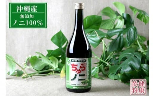 「ちゅらノニ」720ml 沖縄産健康飲料 ノニジュース!! - 無添加 高濃度 無着色 高品質 国産 沖縄県産 ノニ100% 熟成 健康ドリンク 沖縄県 八重瀬町 (管理コード:W001)