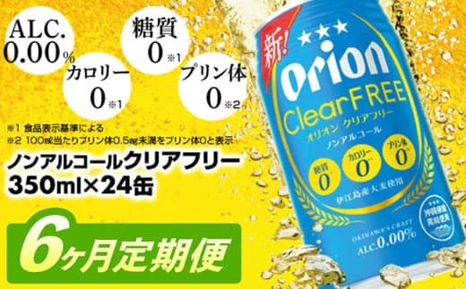 【定期便6回】オリオンクリアフリー<350ml×24缶>が毎月届く - ノンアルコール オリオンビール ノンアルコールビール 定期便 6ヶ月 オリオン クリア フリー 爽快な うまさ 炭酸 350ml 24缶 スッキリ 飲みやすい おすすめ 沖縄県 八重瀬町【価格改定YE】 (管理コード:CFteiki6)