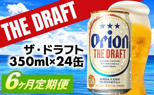 【定期便6回】オリオン ザ・ドラフト<350ml×24缶>が毎月届く - オリオンビール オリオン ビール 1ケース 350ml 24本 定期便 6ヶ月 すっきり 飲みやすい こだわり 改良 リニューアル おすすめ 沖縄県 八重瀬町【価格改定YE】 (管理コード:FFteiki6)