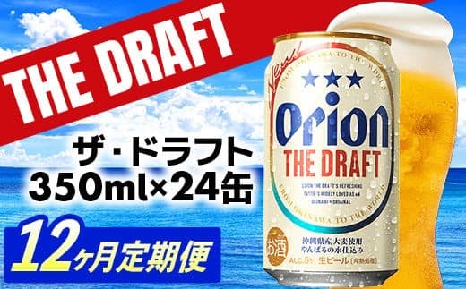 【定期便12回】オリオン ザ・ドラフト<350ml×24缶>が毎月届く - オリオンビール オリオン ビール 1ケース 350ml 24本 定期便 12ヶ月 すっきり 飲みやすい こだわり 改良 リニューアル おすすめ 沖縄県 八重瀬町【価格改定YE】 (管理コード:FFteiki12)