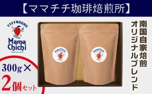 【ママチチ珈琲焙煎所】南国自家焙煎 オリジナルブレンド300g2個セット - コーヒー 豆 珈琲 オリジナル ブレンド 600g 焙煎 自家焙煎 300g 2個セット 人気 おすすめ ブレンドコーヒー 沖縄県 八重瀬町【価格改定】 (管理コード:O007)
