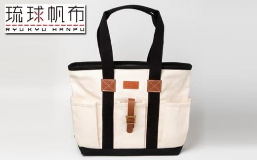 「琉球帆布」クラフトマンバッグ(キナリ) - 実用性 帆布 トート キャンバス生地 丈夫 ベーシック おしゃれ ファッション お出かけ かばん 鞄 手仕事 手づくり ハンドメイド 琉球帆布 伝統技術 沖縄県 八重瀬町【価格改定】 (管理コード:XX054)