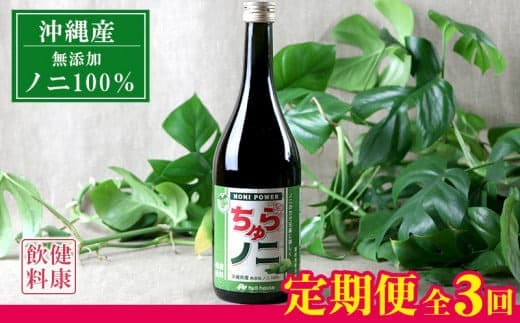 【定期便:全3回】「ちゅらノニ」720ml 沖縄産健康飲料 ノニジュース!! - 無添加 高濃度 無着色 高品質 国産 沖縄県産 ノニ100% 定期便3回 熟成 健康ドリンク 沖縄県 八重瀬町 (管理コード:setto29)