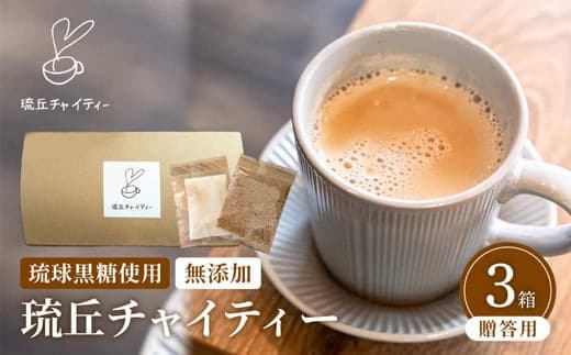 琉丘チャイティー 3箱 【贈答用】 - チャイティー チャイ マサラチャイ スパイス 本格的 こだわり チャイ ティーパック お手軽 簡単 人気 おすすめ 無添加 無農薬 黒糖 国産 自然の恵み 優しい 味わい 沖縄県 八重瀬町【価格改定】 (管理コード:RN2024003)